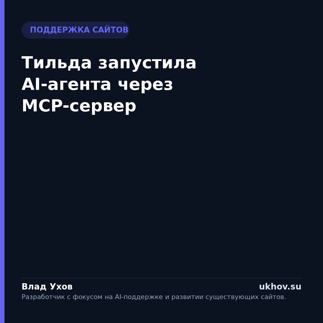 Тильда запустила AI-агента через MCP-сервер