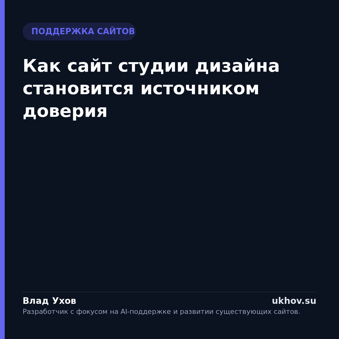 Как сайт студии дизайна становится источником доверия