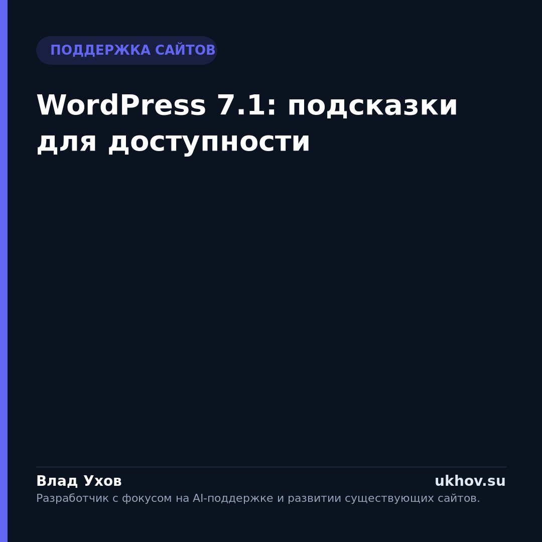 WordPress 7.1: подсказки для доступности