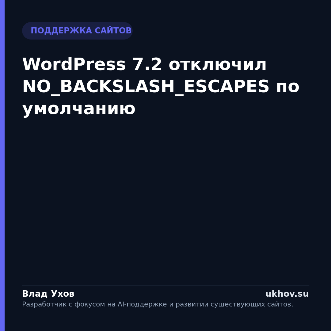 WordPress 7.2 отключил NO_BACKSLASH_ESCAPES по умолчанию