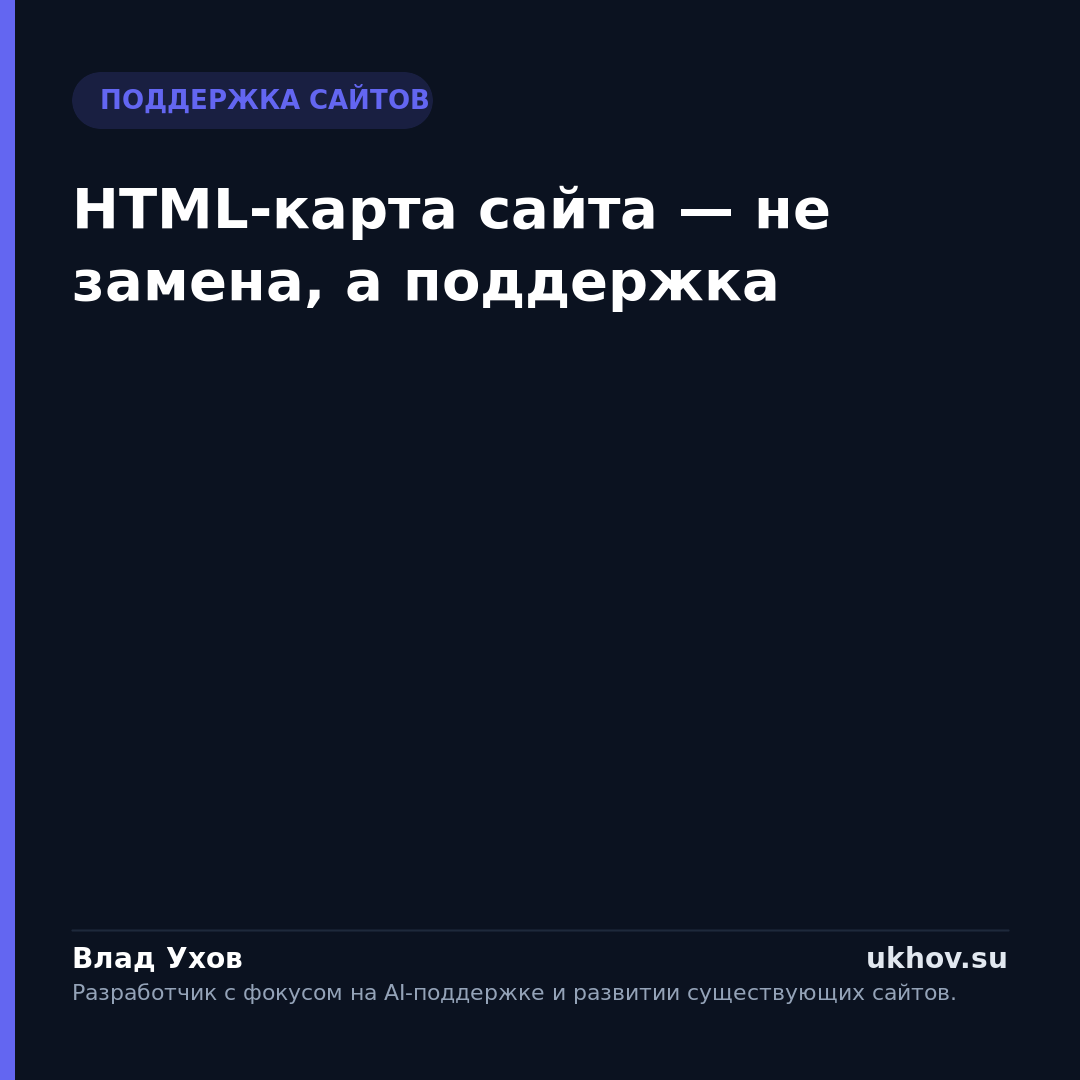 HTML-карта сайта — не замена, а поддержка