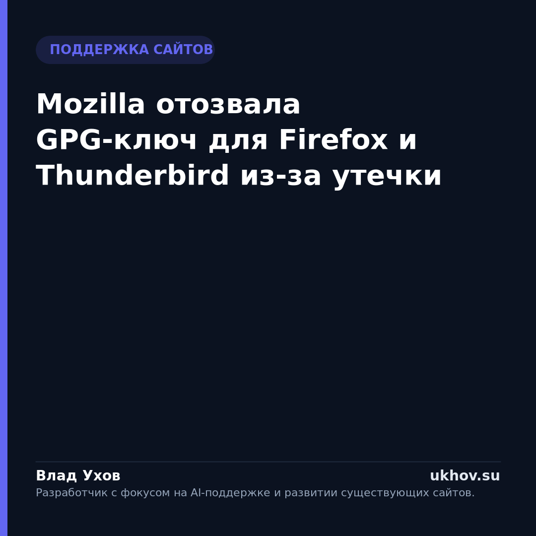 Mozilla отозвала GPG-ключ для Firefox и Thunderbird из-за утечки