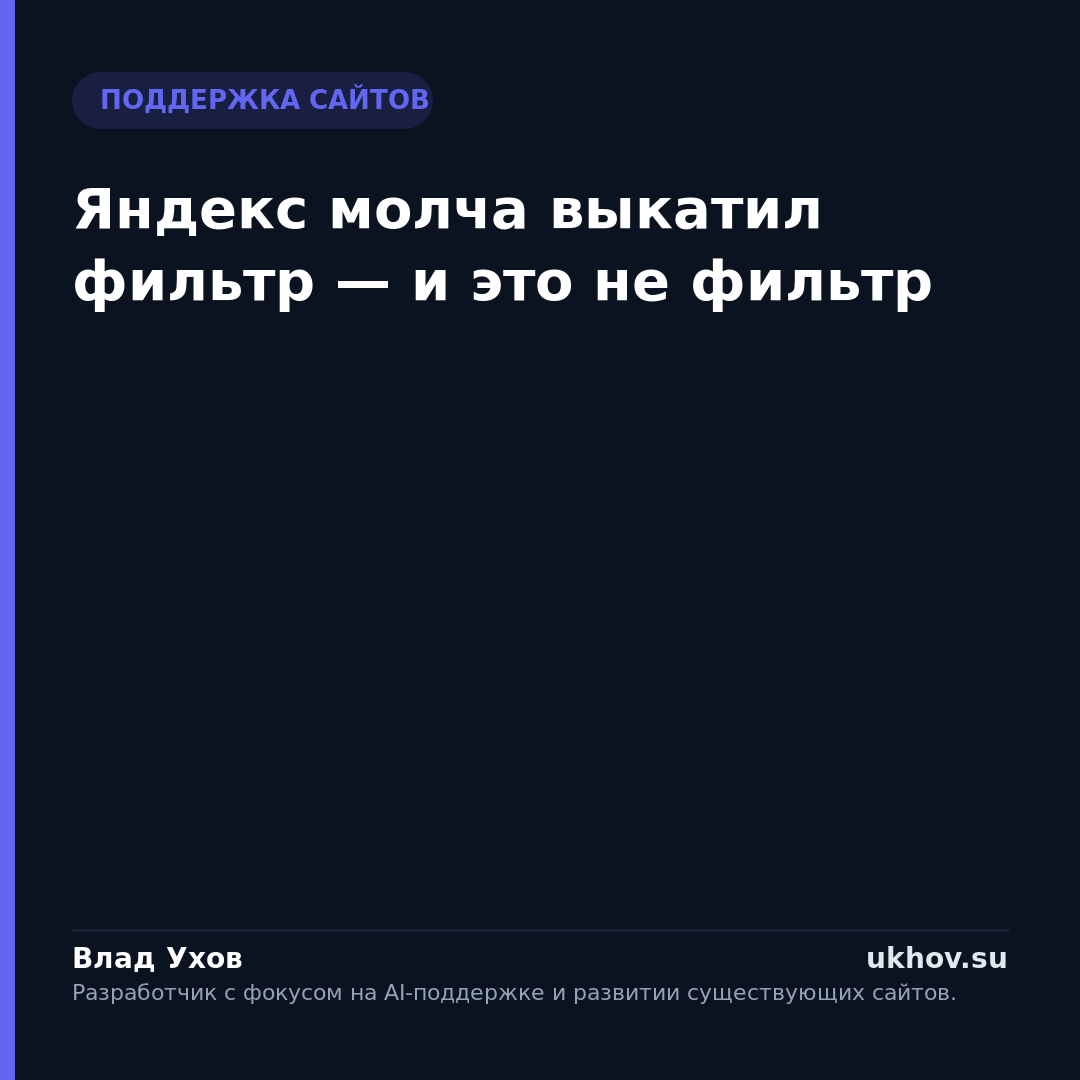 Яндекс молча выкатил фильтр — и это не фильтр