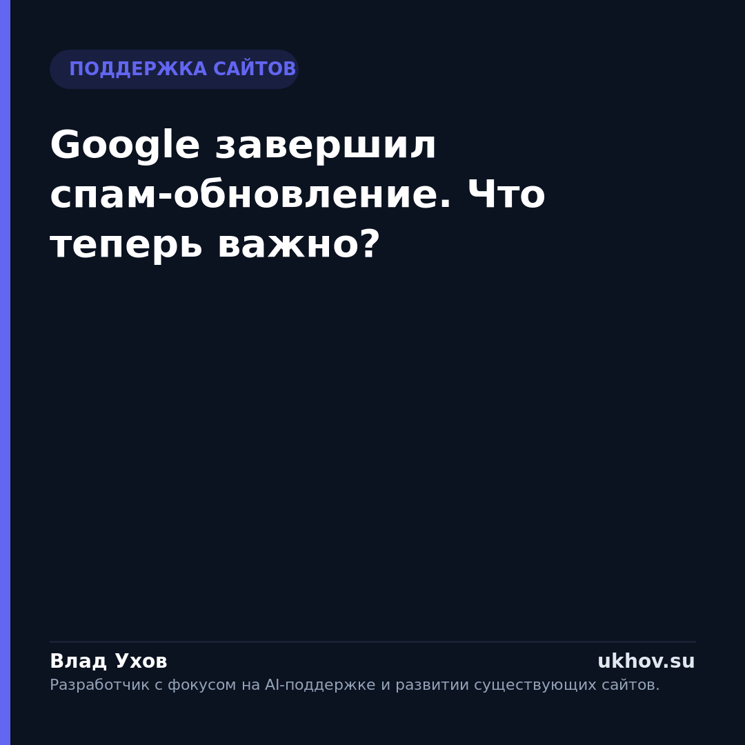 Google завершил спам-обновление. Что теперь важно?