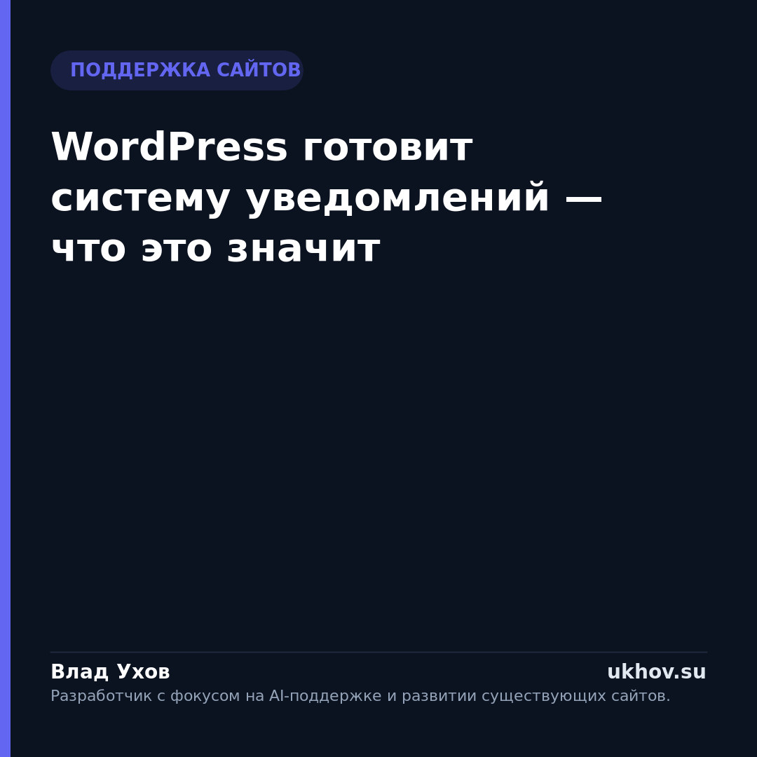 WordPress готовит систему уведомлений — что это значит