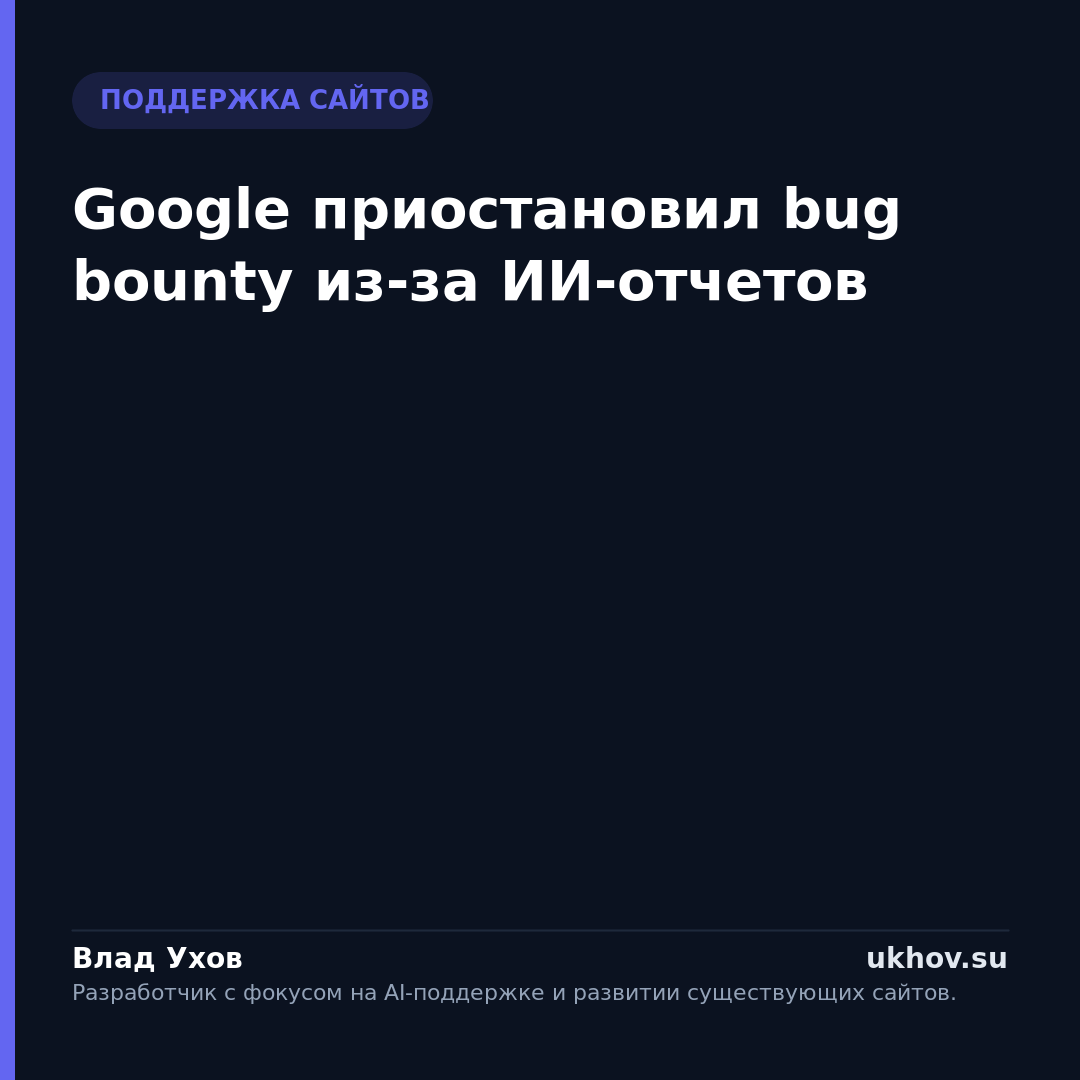 Google приостановил bug bounty из-за ИИ-отчетов