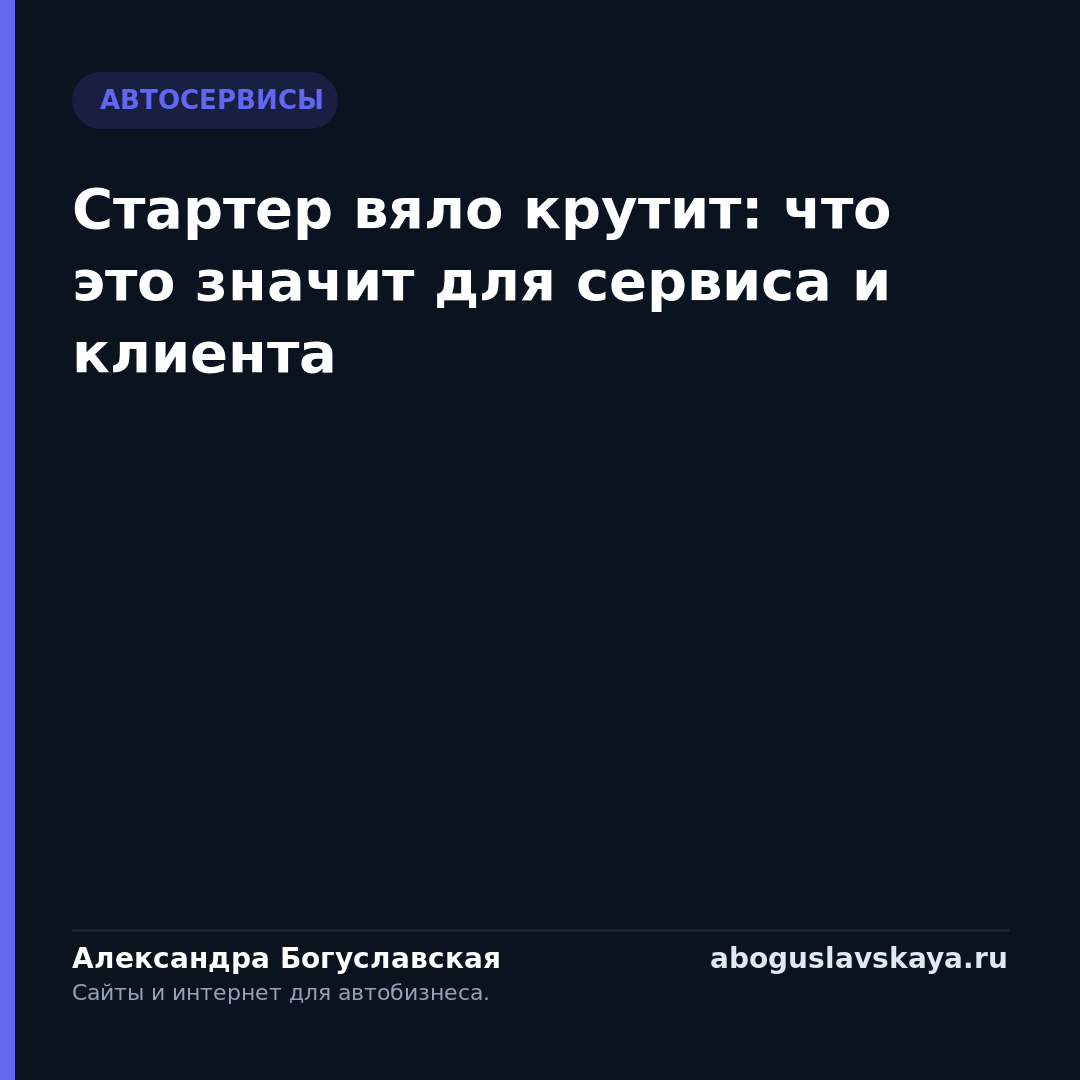 Стартер вяло крутит: что это значит для сервиса и клиента