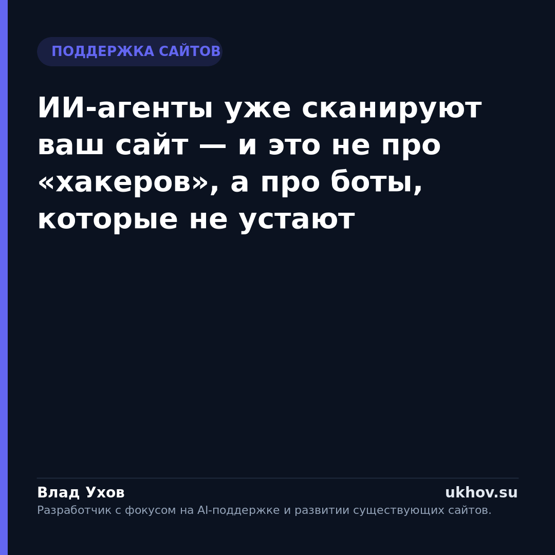 ИИ-агенты уже сканируют ваш сайт — и это не про «хакеров», а про боты, которые не устают