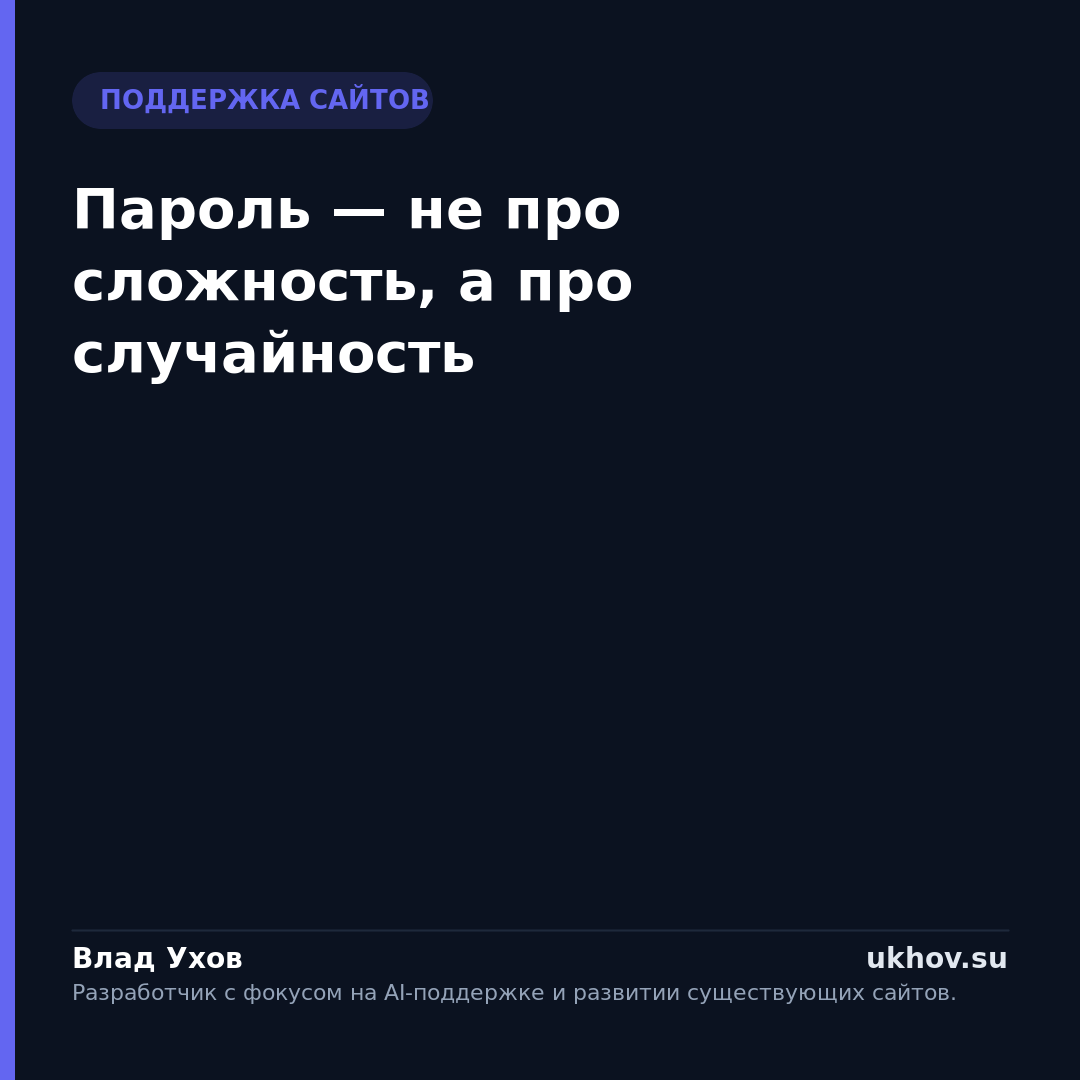 Пароль — не про сложность, а про случайность