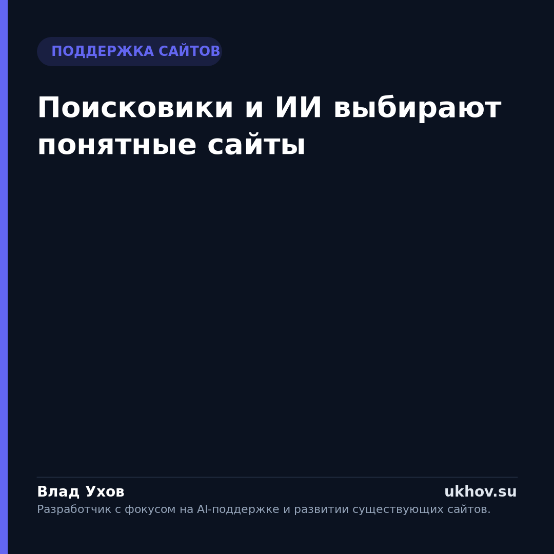 Поисковики и ИИ выбирают понятные сайты