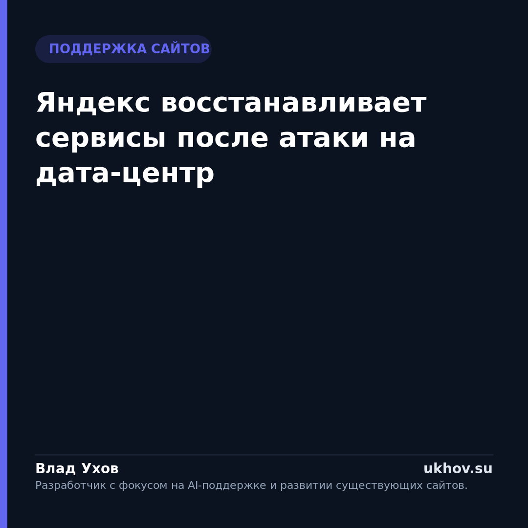 Яндекс восстанавливает сервисы после атаки на дата-центр