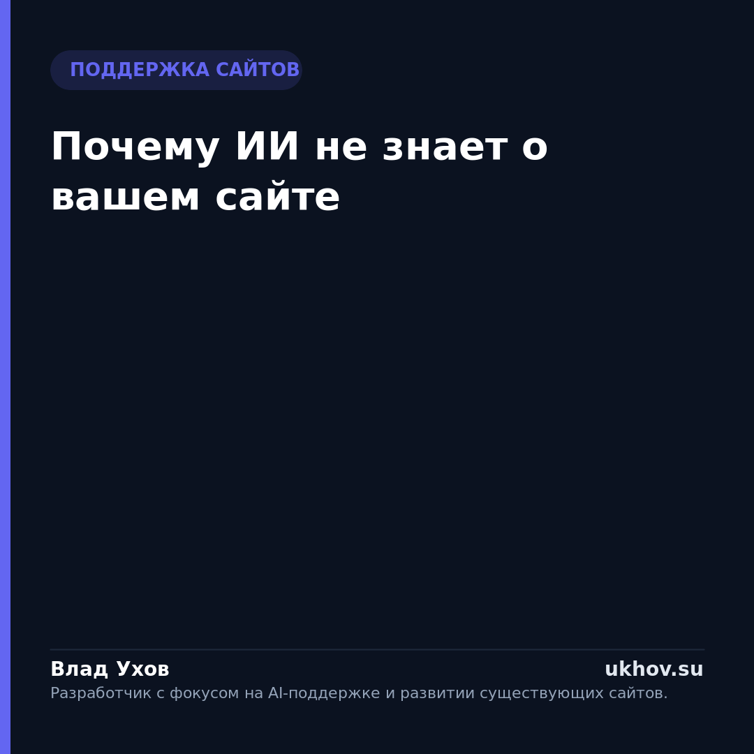 Почему ИИ не знает о вашем сайте