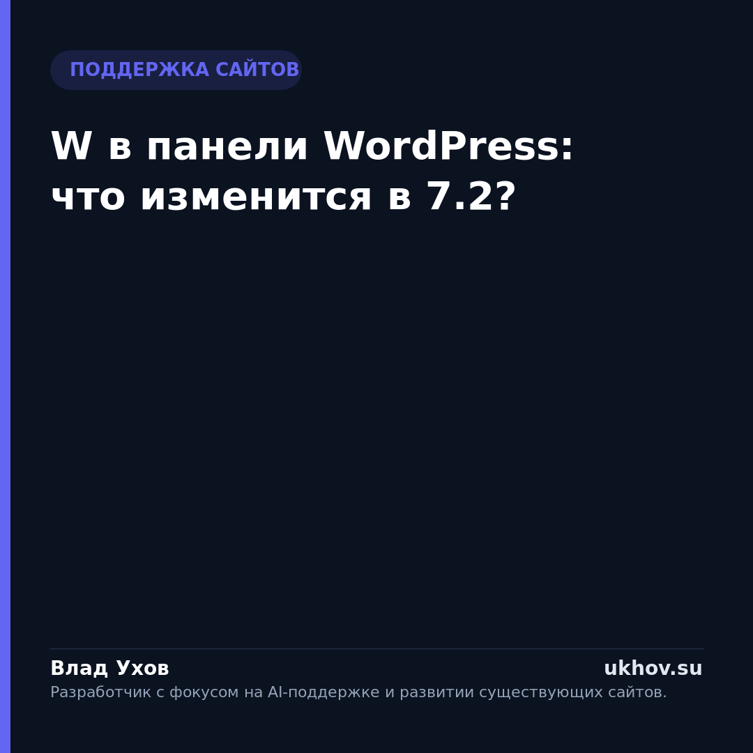 W в панели WordPress: что изменится в 7.2?