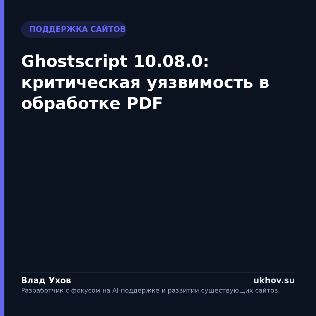 Ghostscript 10.08.0: критическая уязвимость в обработке PDF