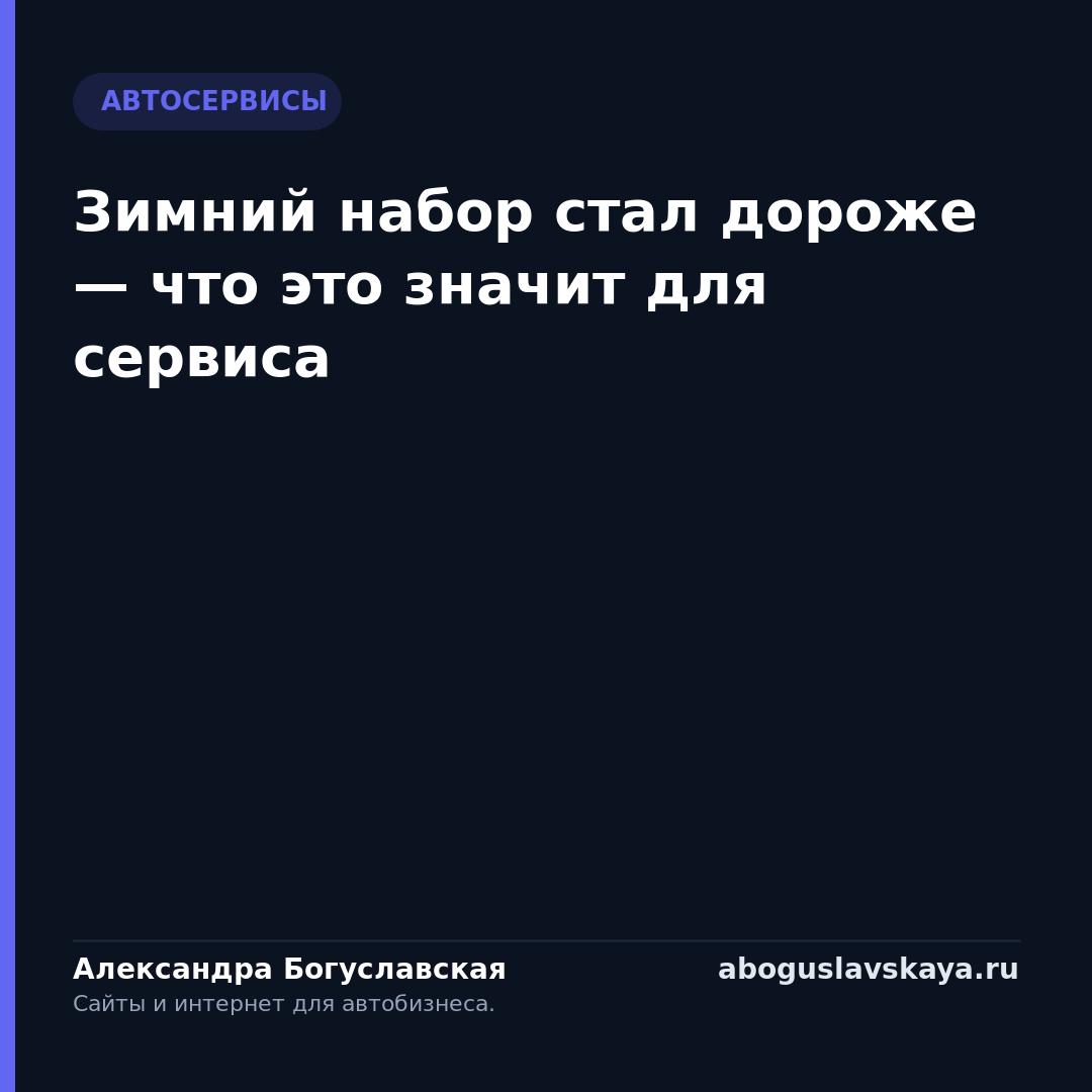 Зимний набор стал дороже — что это значит для сервиса