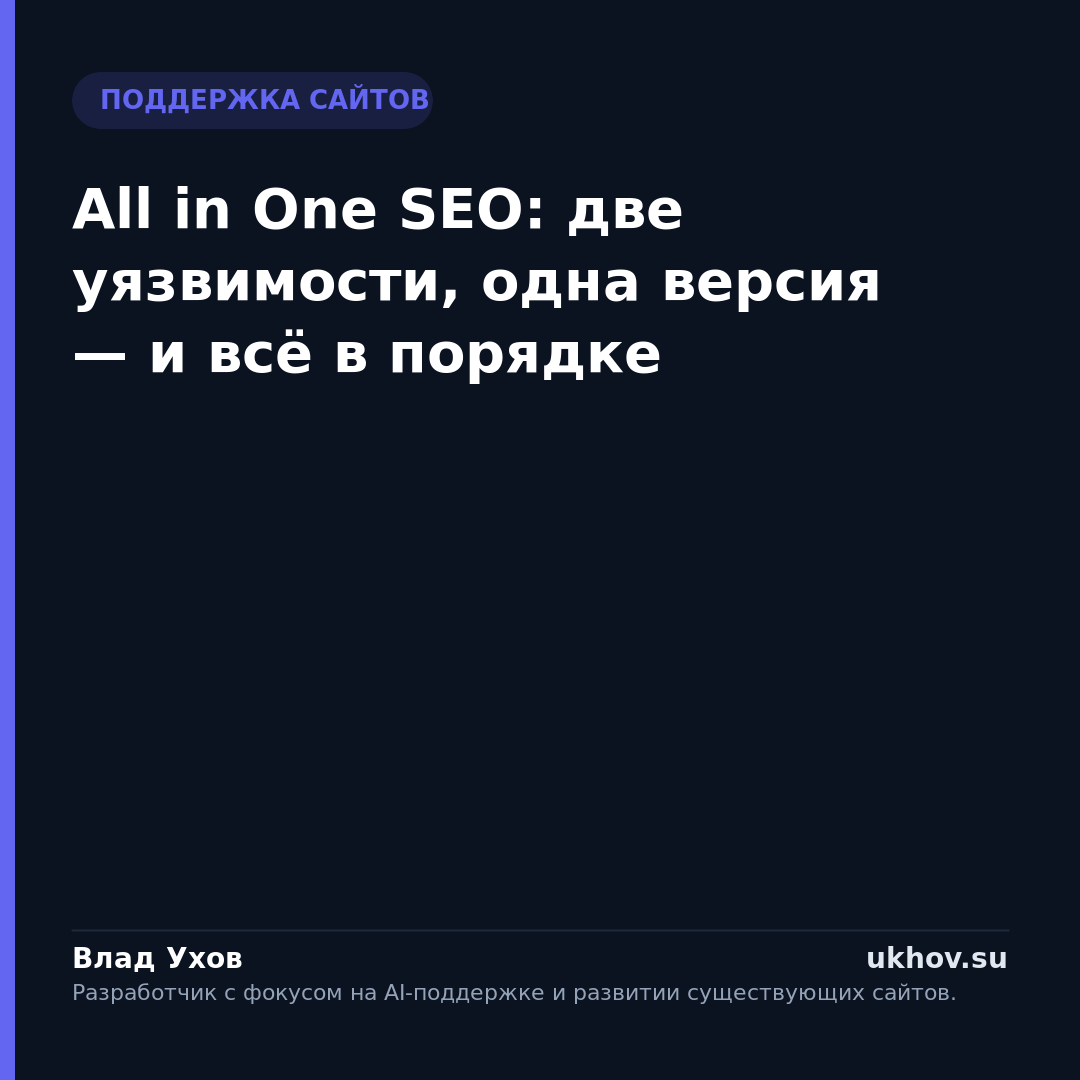 All in One SEO: две уязвимости, одна версия — и всё в порядке