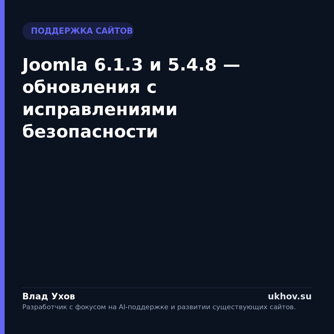 Joomla 6.1.3 и 5.4.8 — обновления с исправлениями безопасности