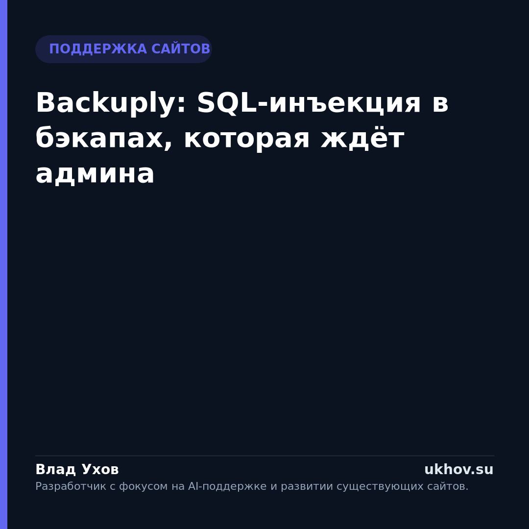 Backuply: SQL-инъекция в бэкапах, которая ждёт админа