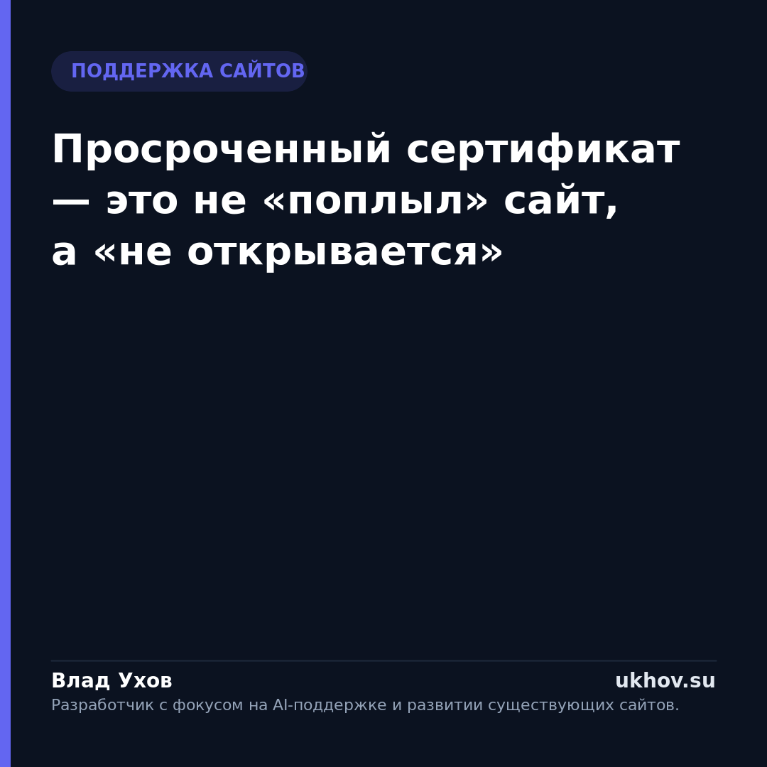 Просроченный сертификат — это не «поплыл» сайт, а «не открывается»