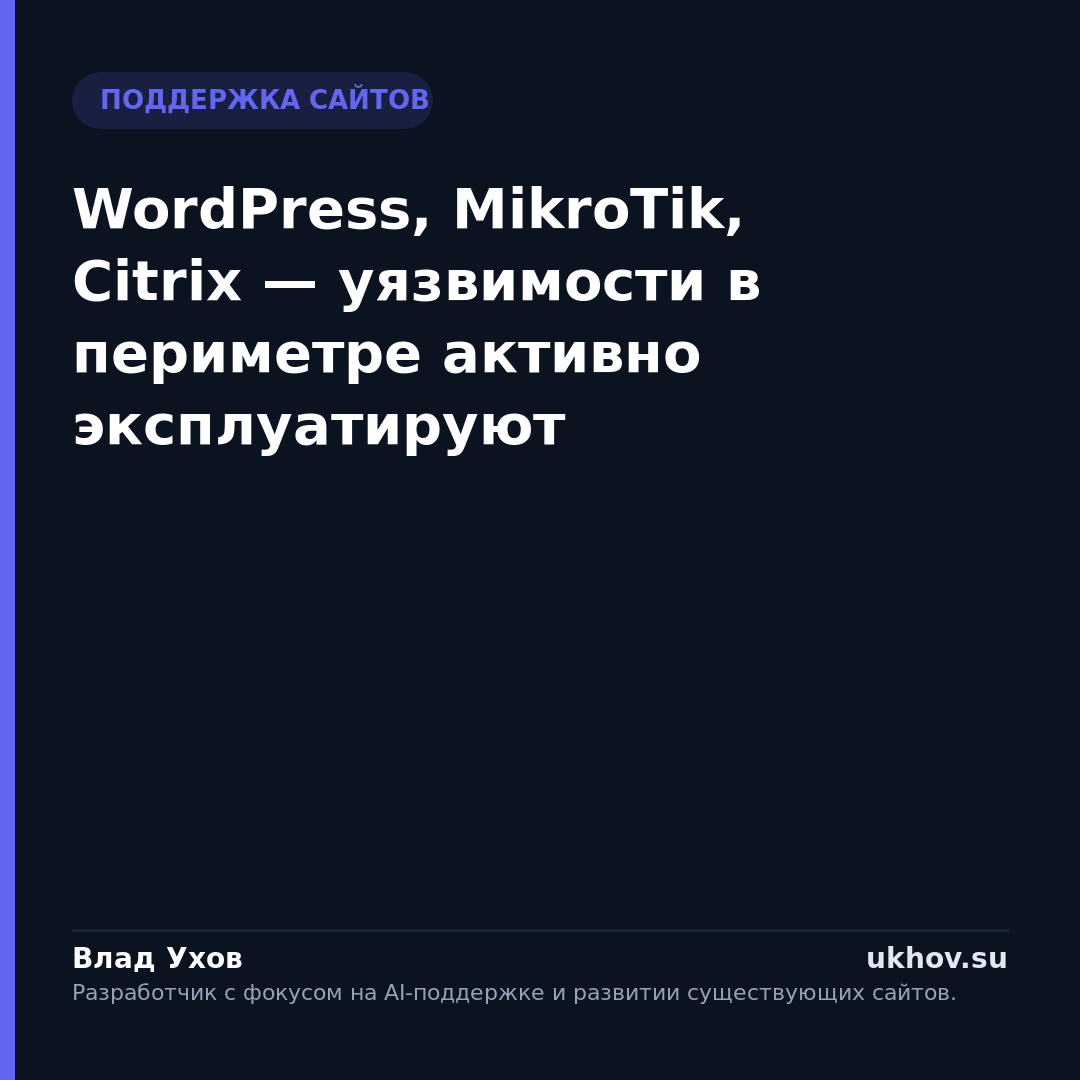 WordPress, MikroTik, Citrix — уязвимости в периметре активно эксплуатируют