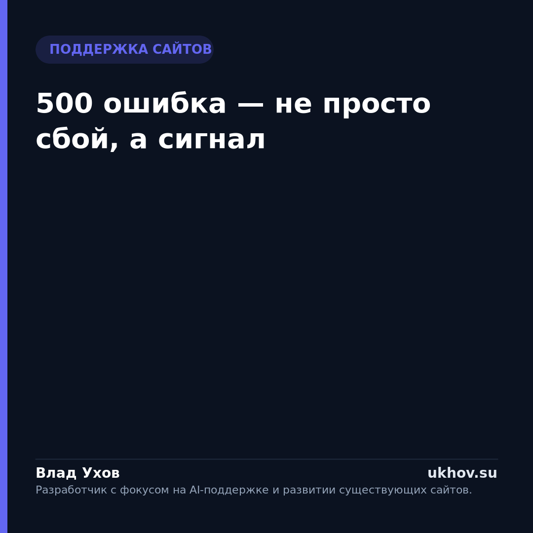 500 ошибка — не просто сбой, а сигнал