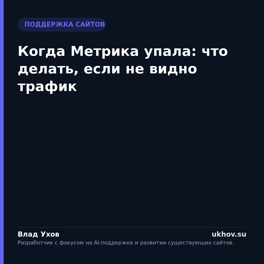 Когда Метрика упала: что делать, если не видно трафик