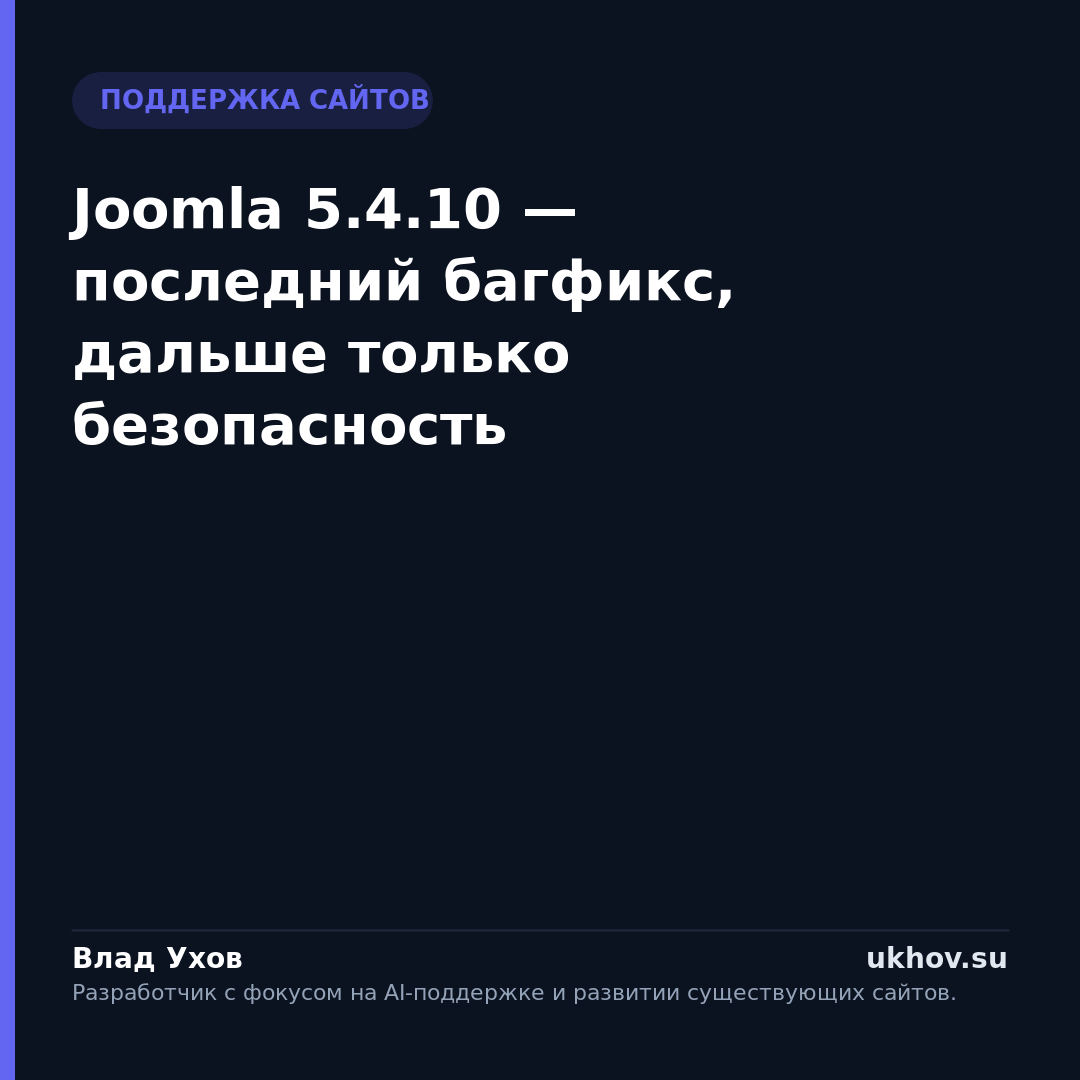 Joomla 5.4.10 — последний багфикс, дальше только безопасность