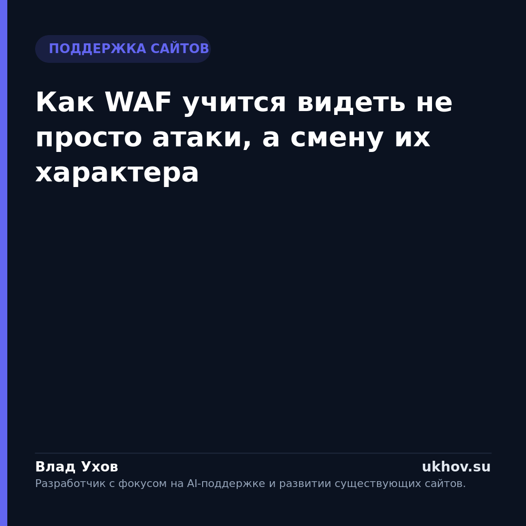 Как WAF учится видеть не просто атаки, а смену их характера