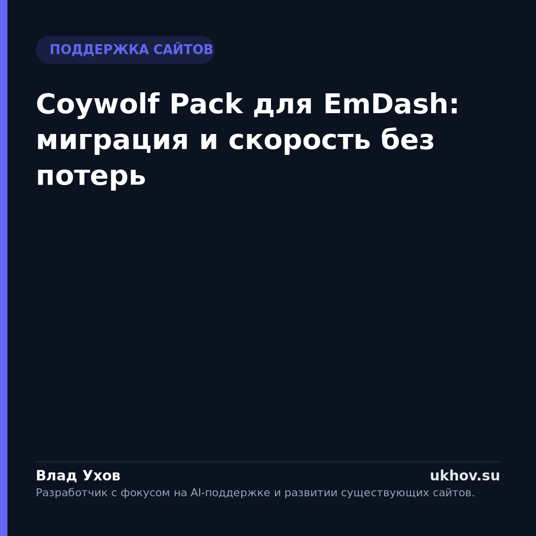 Coywolf Pack для EmDash: миграция и скорость без потерь