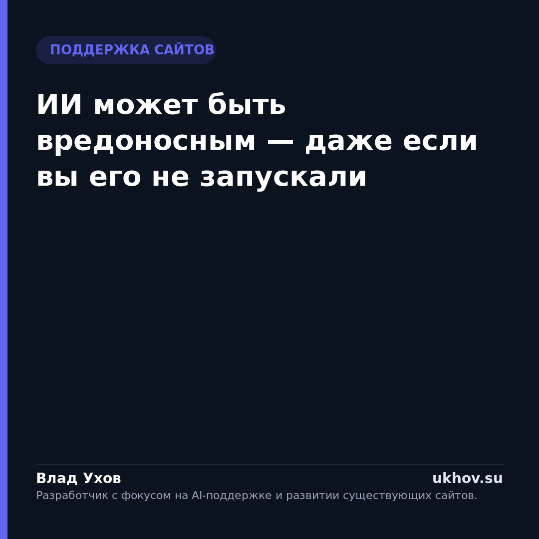 ИИ может быть вредоносным — даже если вы его не запускали