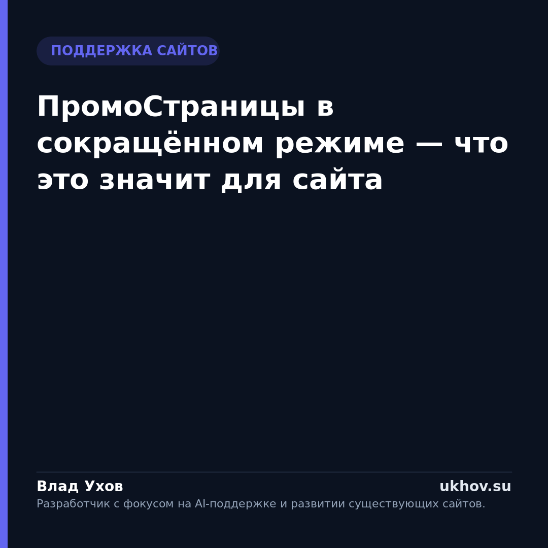ПромоСтраницы в сокращённом режиме — что это значит для сайта