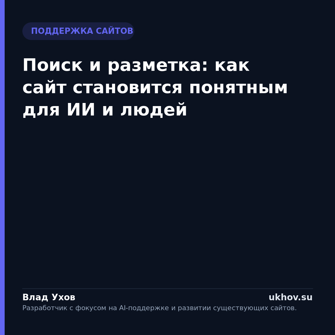 Поиск и разметка: как сайт становится понятным для ИИ и людей