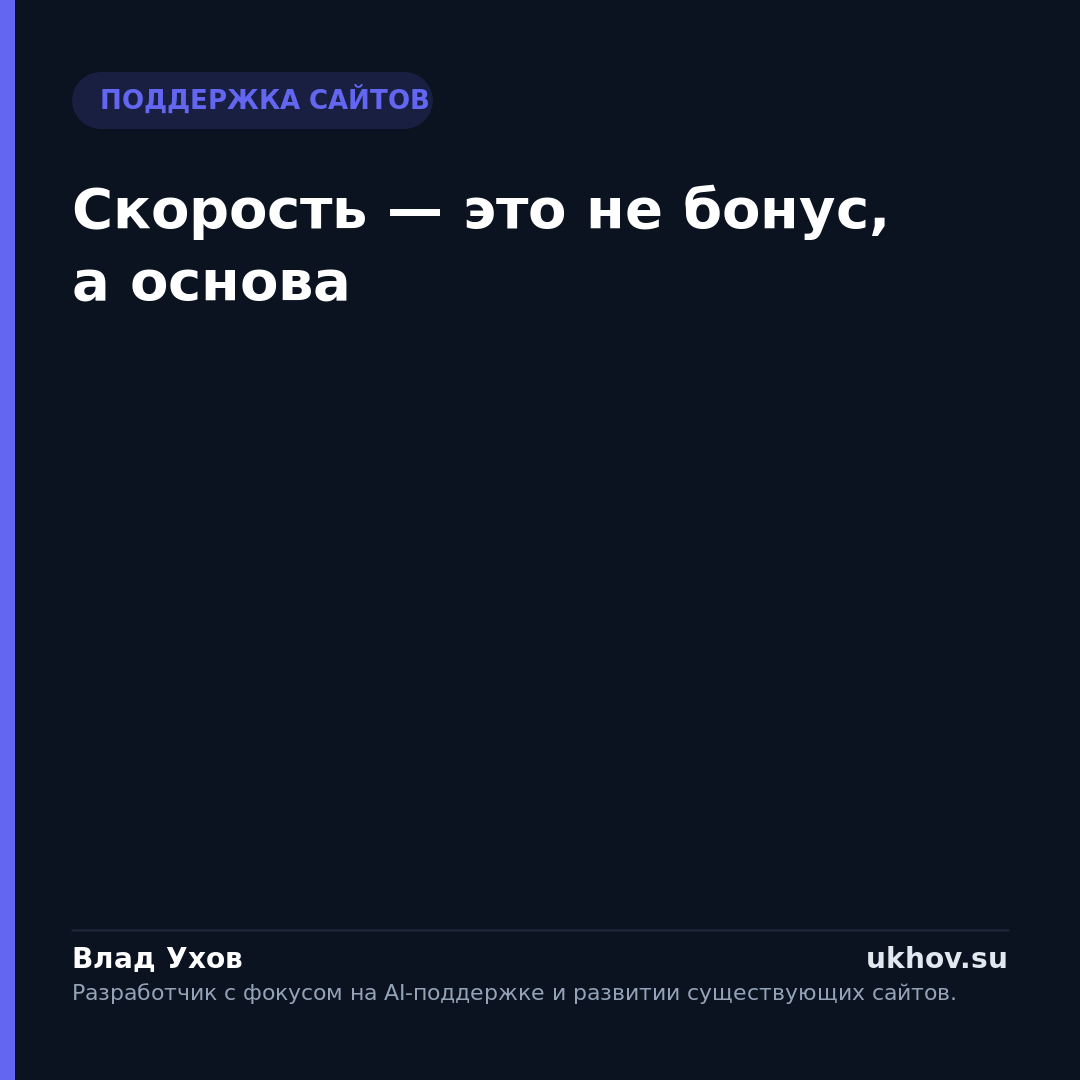 Скорость — это не бонус, а основа
