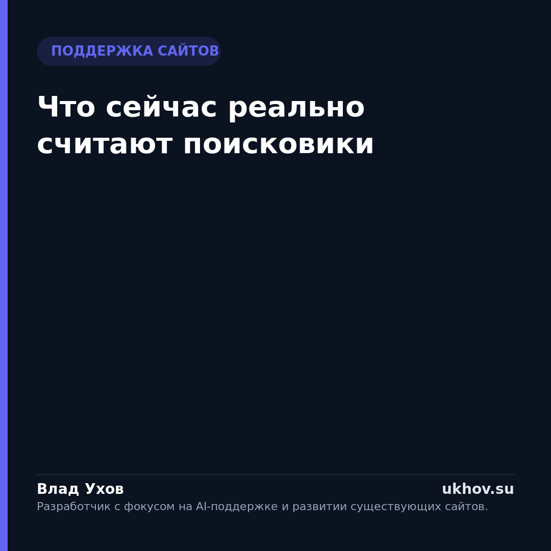 Что сейчас реально считают поисковики