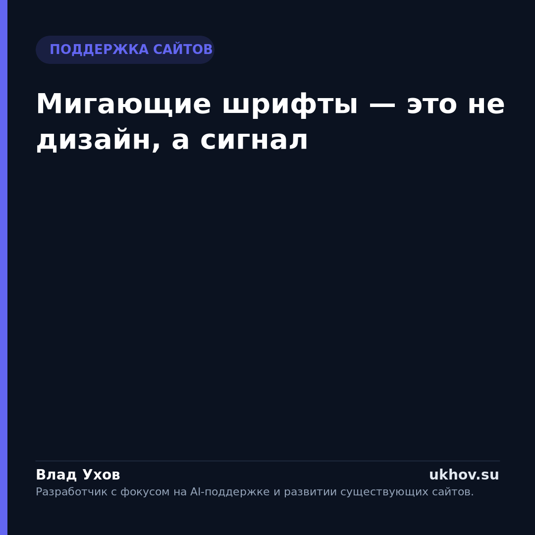 Мигающие шрифты — это не дизайн, а сигнал