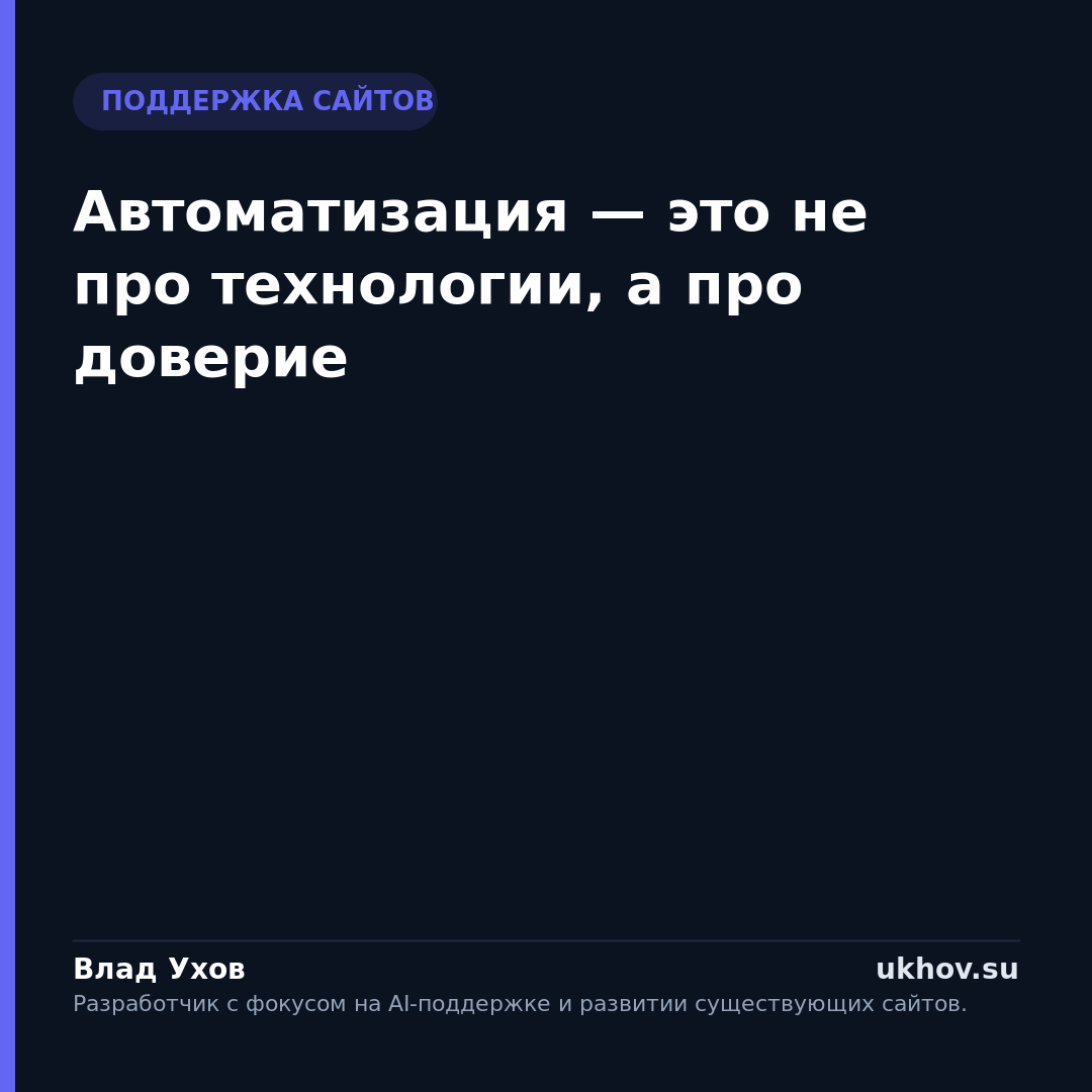 Автоматизация — это не про технологии, а про доверие