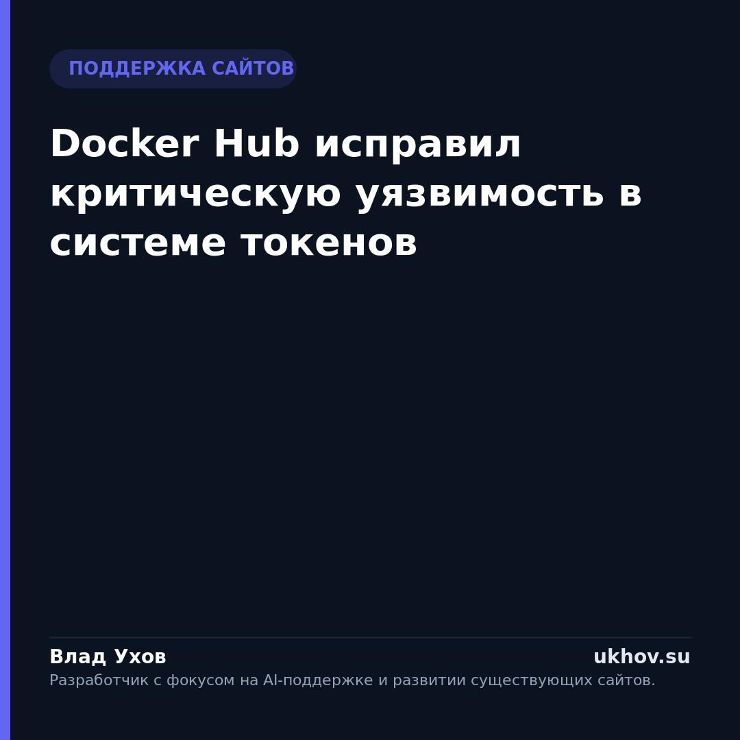 Docker Hub исправил критическую уязвимость в системе токенов