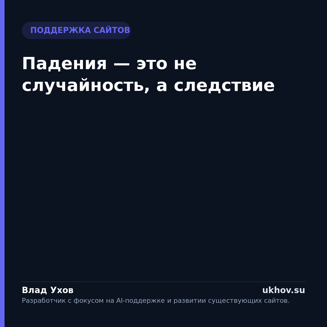 Падения — это не случайность, а следствие