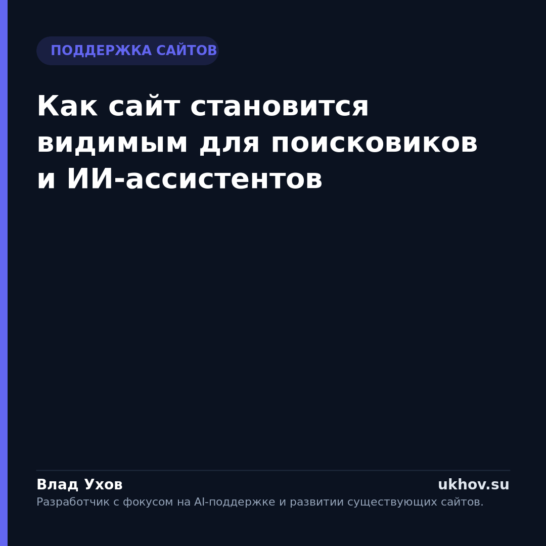 Как сайт становится видимым для поисковиков и ИИ-ассистентов