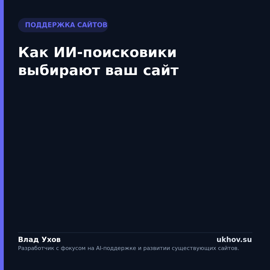 Как ИИ-поисковики выбирают ваш сайт