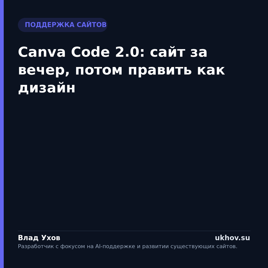 Canva Code 2.0: сайт за вечер, потом править как дизайн