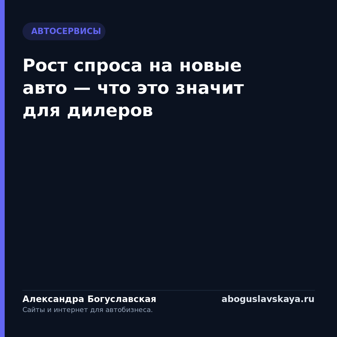 Рост спроса на новые авто — что это значит для дилеров