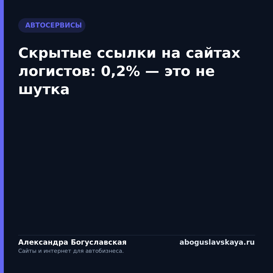 Скрытые ссылки на сайтах логистов: 0,2% — это не шутка