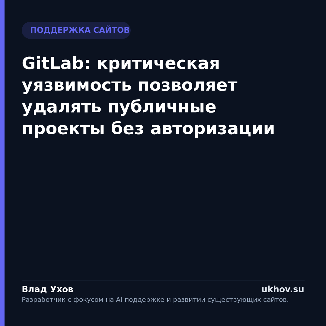 GitLab: критическая уязвимость позволяет удалять публичные проекты без авторизации