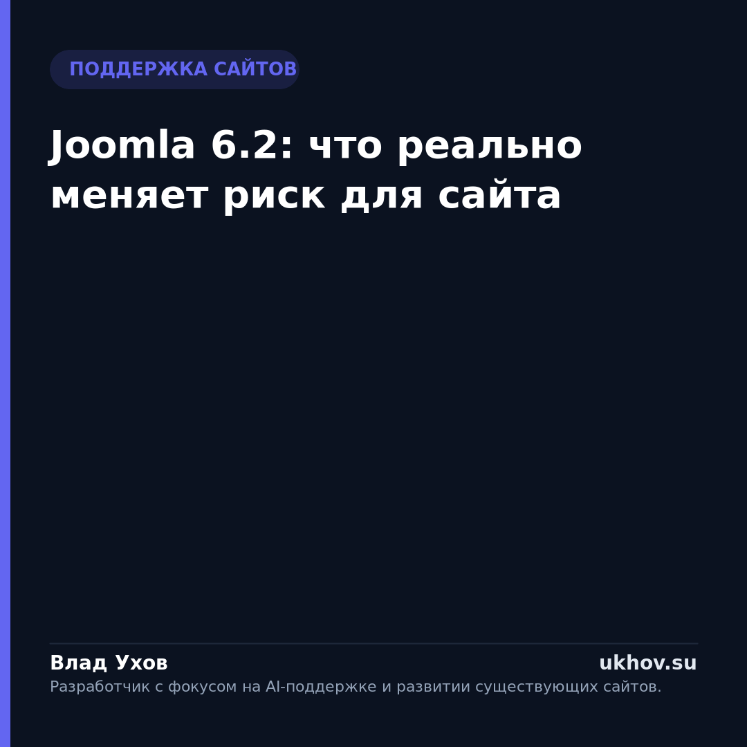 Joomla 6.2: что реально меняет риск для сайта