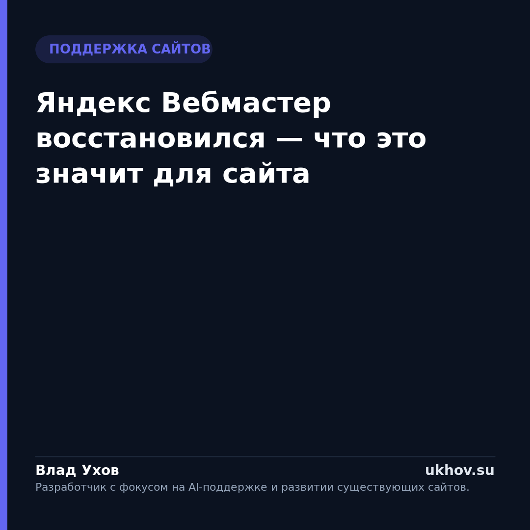 Яндекс Вебмастер восстановился — что это значит для сайта
