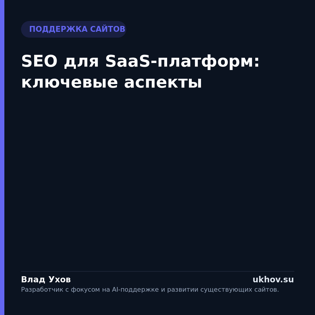 SEO для SaaS-платформ: ключевые аспекты