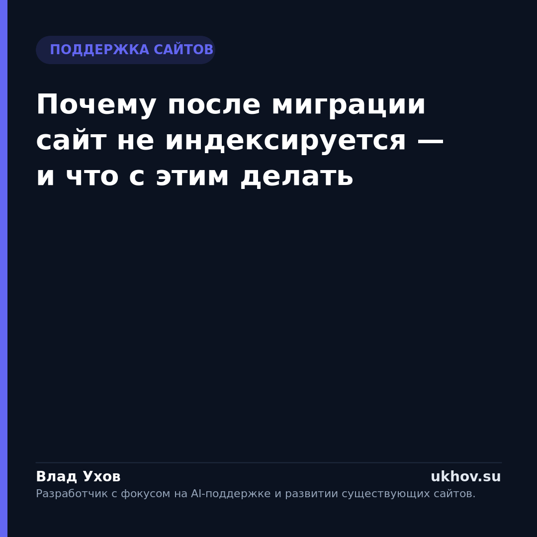 Почему после миграции сайт не индексируется — и что с этим делать