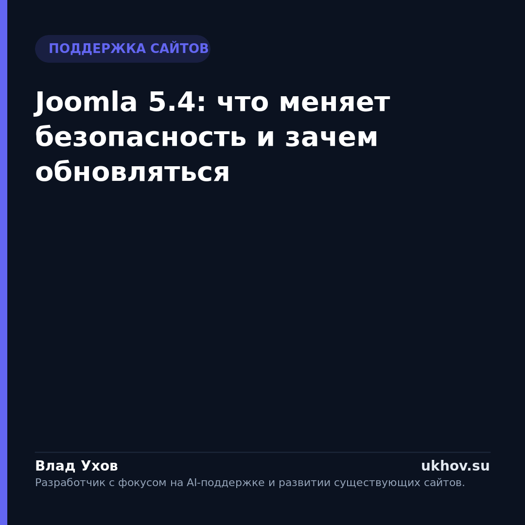 Joomla 5.4: что меняет безопасность и зачем обновляться