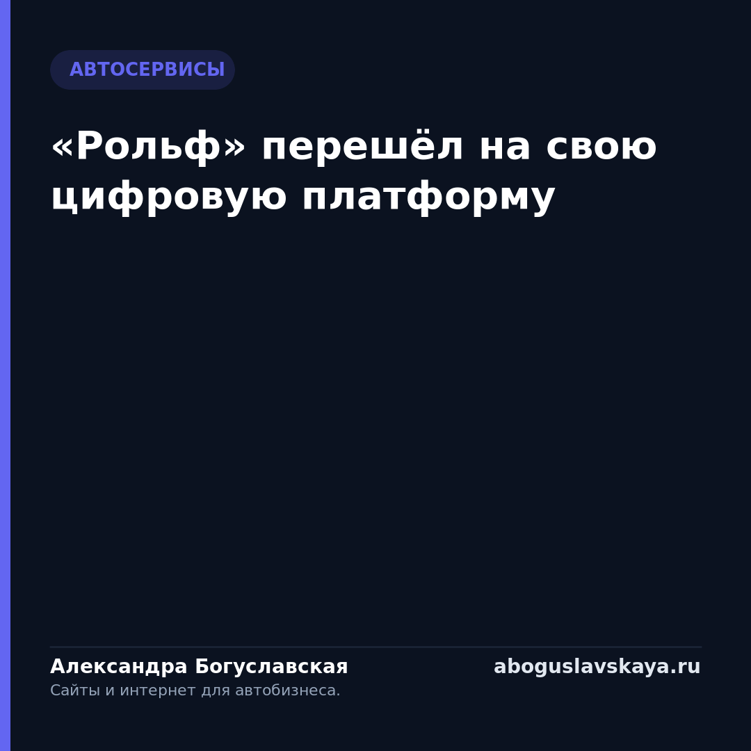 «Рольф» перешёл на свою цифровую платформу